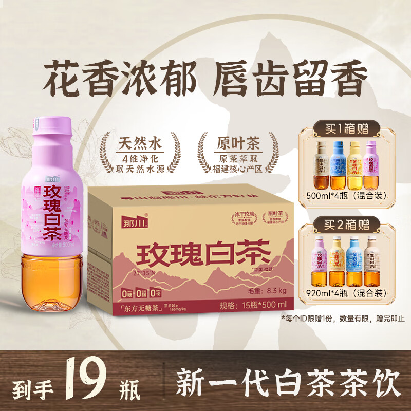 那川新品上市玫瑰白茶无糖纯茶饮料 夏季解渴饮料500ml*5/15瓶 玫瑰白茶500ml*15瓶