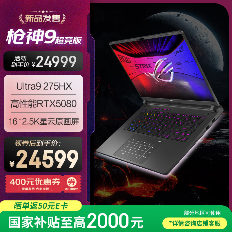 ROG枪神9 超竞版 酷睿U9 16英寸 星云屏游戏本笔记本电脑(U9 275HX 32G 1T RTX5080 2.5K MiniLED)