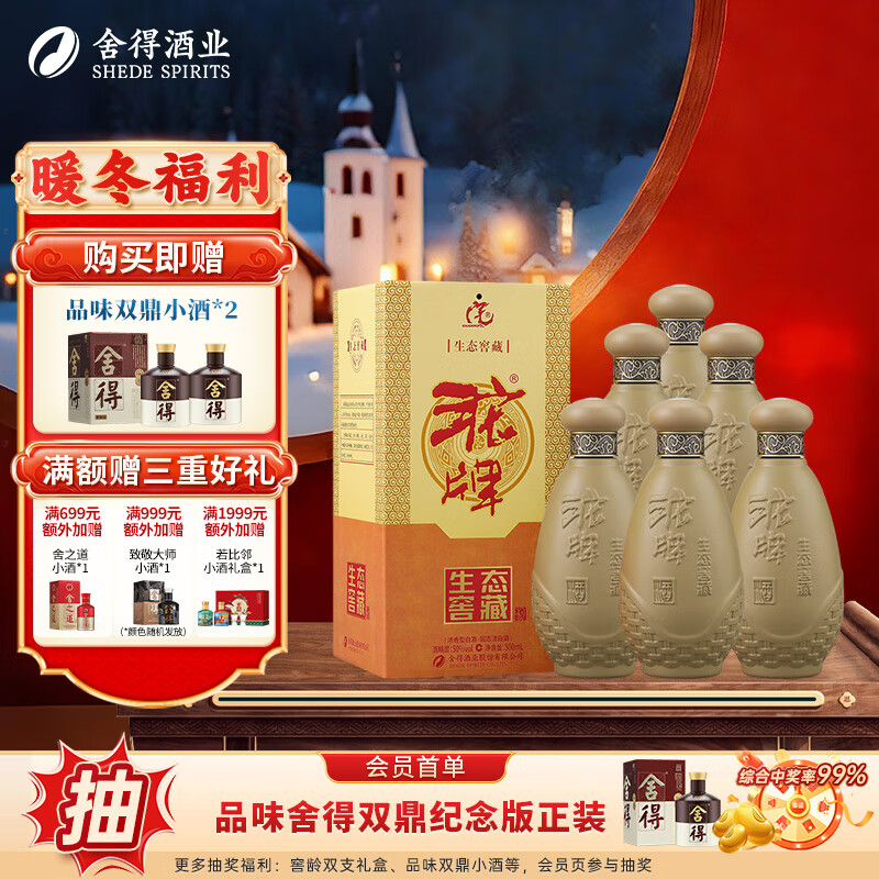 沱牌舍得 生态窖藏 浓香型白酒  50度 500mL 6瓶 整箱装