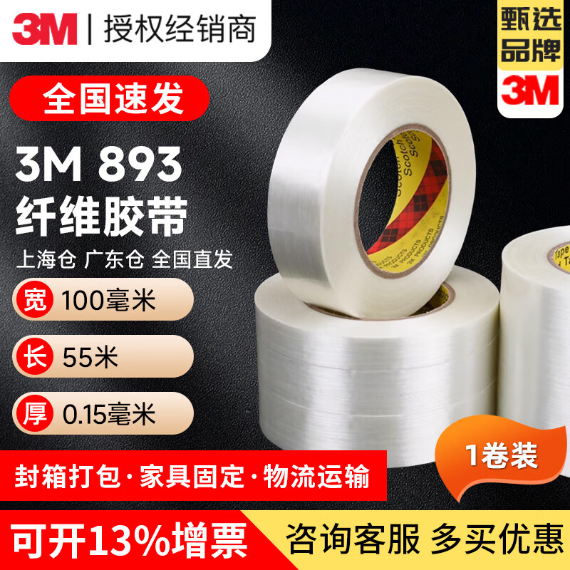 3M893纖維膠帶 強(qiáng)力透明纖維油墨油漆測試封箱打包耐磨抗拉伸膠帶 寬100mm*長55m/卷