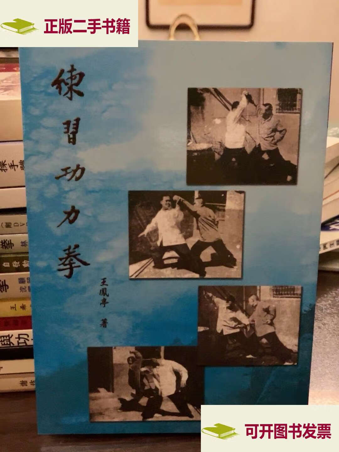 沧州功力拳法 /徐雨辰 陕西省武术学会