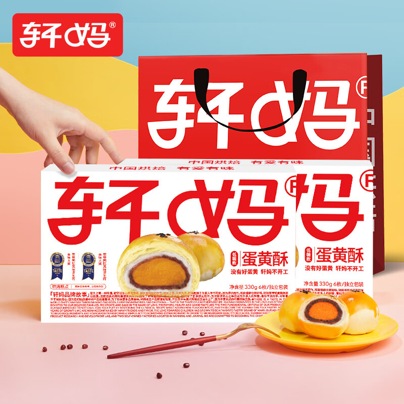 轩妈家蛋黄酥低糖版红豆味节日礼盒雪媚娘面包传统糕点点心甜品 红豆低糖款2盒【赠礼袋】