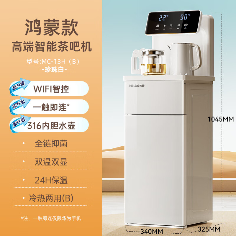 美菱（MeiLing）茶吧机鸿蒙智联版全自动下置水桶WIFI2025新款家用高端饮水机 【白色】鸿蒙智联_+_加厚侧板 温热型 温热