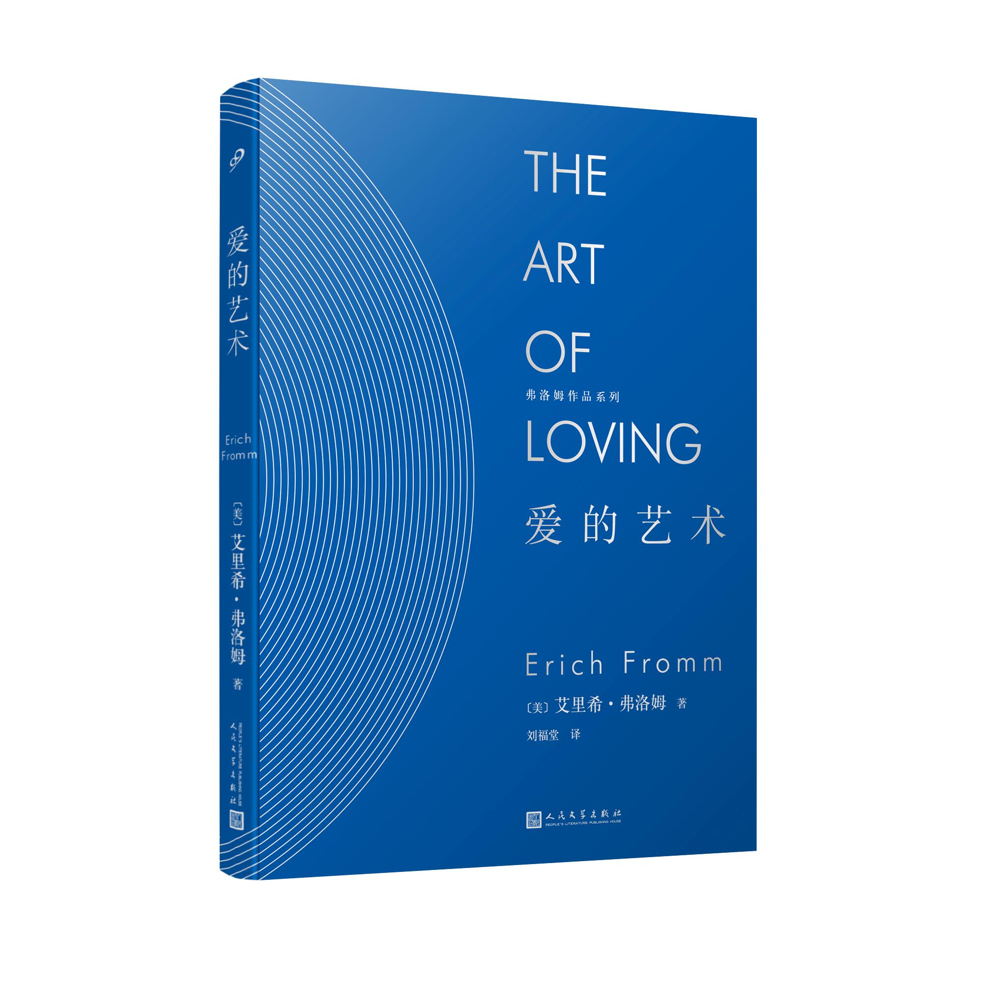 爱的艺术弗洛姆作品系列爱情秘诀当代爱的艺术理论专著两性情感婚恋