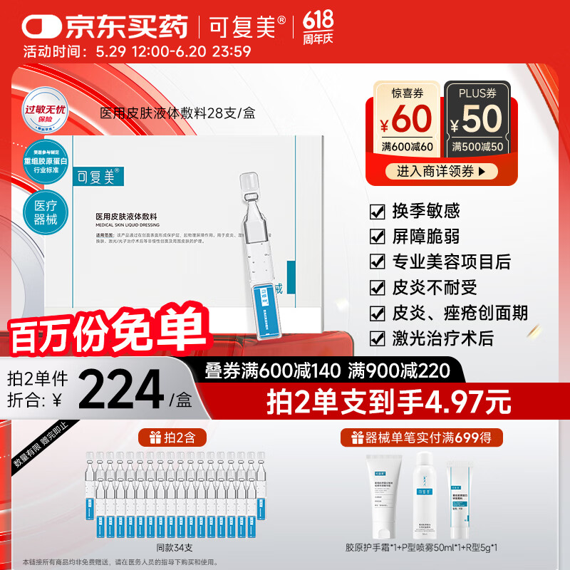 可复美医用皮肤液体敷料补水次抛状创面护理1.2mLx7支x4袋/盒