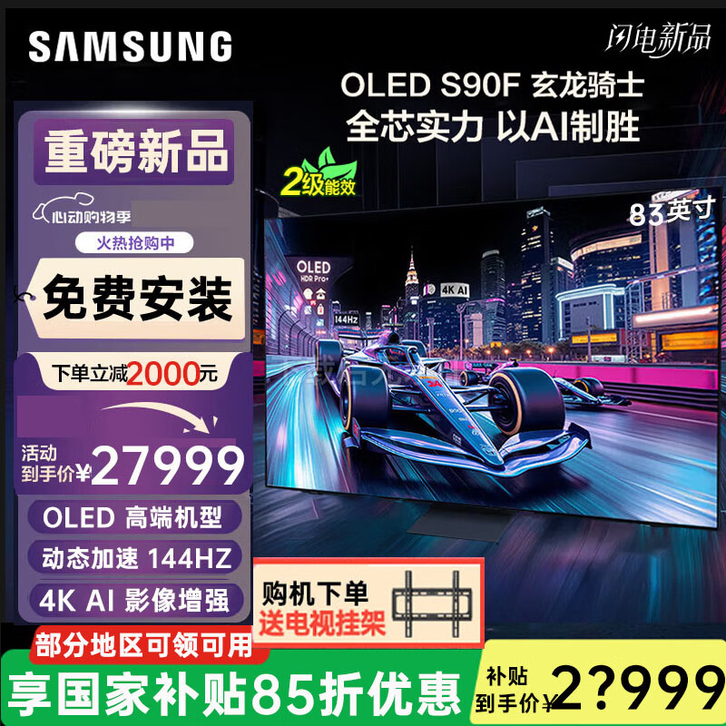 三星（SAMSUNG）S90F系列 OLED自发光电视 游戏电视 4K超高清家用 AI电视 144Hz刷新率 无开机广告 83英寸 QA83S90FAEXXZ