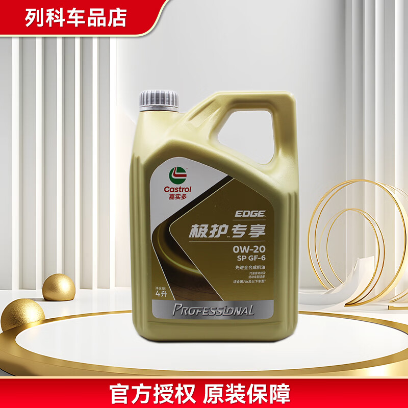嘉实多(Castrol)磁护/极护/超豪/超嘉护 全合成机油 润滑油 汽车保养 防伪查询 极护 专享版 0W-20 SP级 4L 京东折扣/优惠券