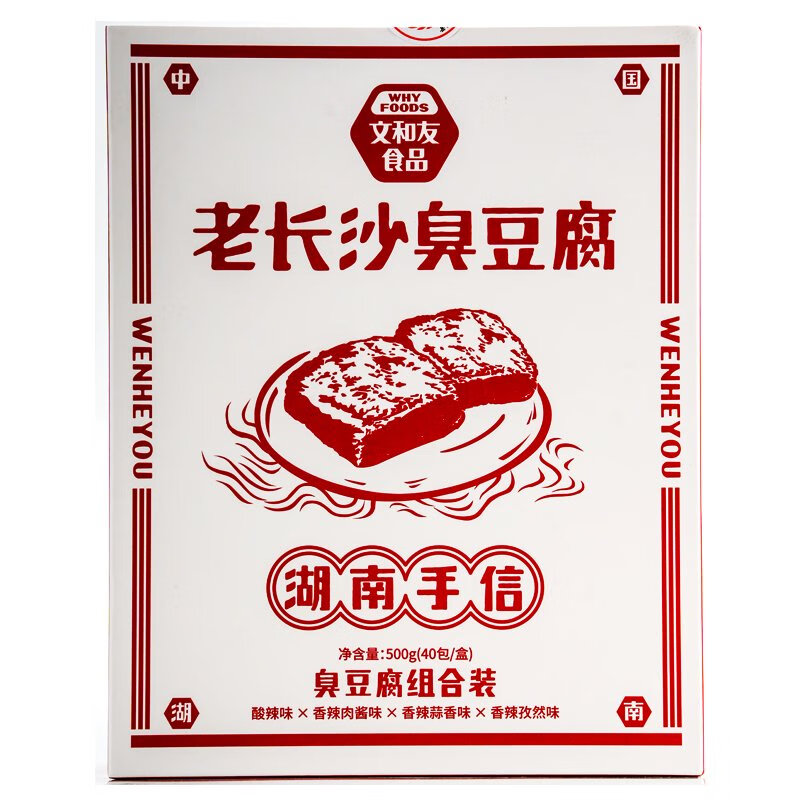 文和友臭豆腐盒裝孜然蒜香肉醬酸辣湖南長(cháng)沙特產(chǎn)禮臭干子麻辣即食 禮盒40包