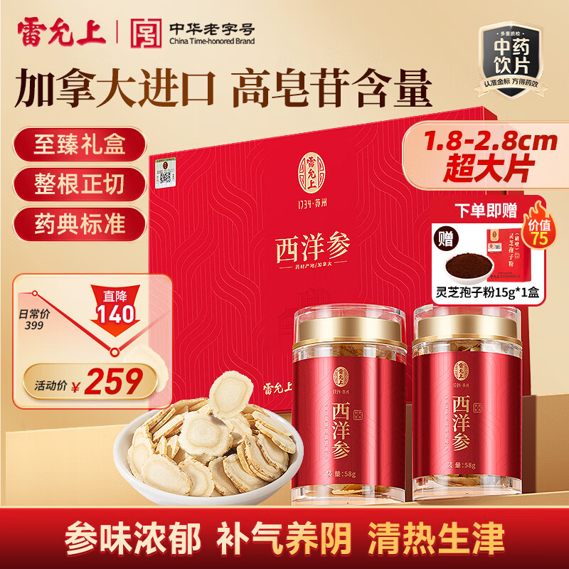 雷允上加拿大西洋参58g*2瓶礼盒 补气养阴 清热生津 药典标准中药饮片级 送父母送长辈高档礼盒