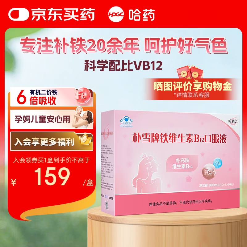 哈药朴雪铁维生素B12补铁口服液90支 铁剂养气色气血贫血成人孕妇女性 【经典款】1盒装90支