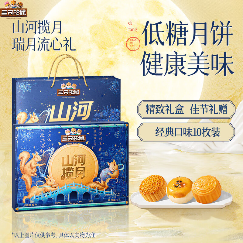 三只松鼠奶黄流心月饼礼盒 低糖月饼 中秋节礼品团购 3味10枚瑞月流心礼470g