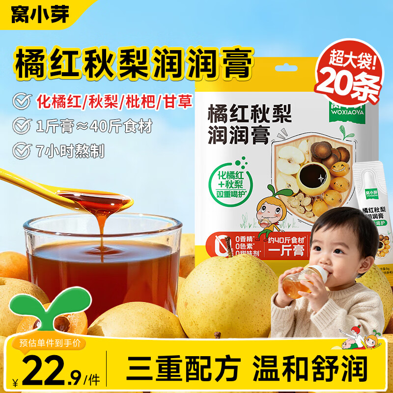 窝小芽 化橘红枇杷秋梨膏润润泡水宝宝饮品0添加蔗糖享婴儿宝宝食谱 橘红秋梨润润膏+婴标鲜梨膏 280g*1包
