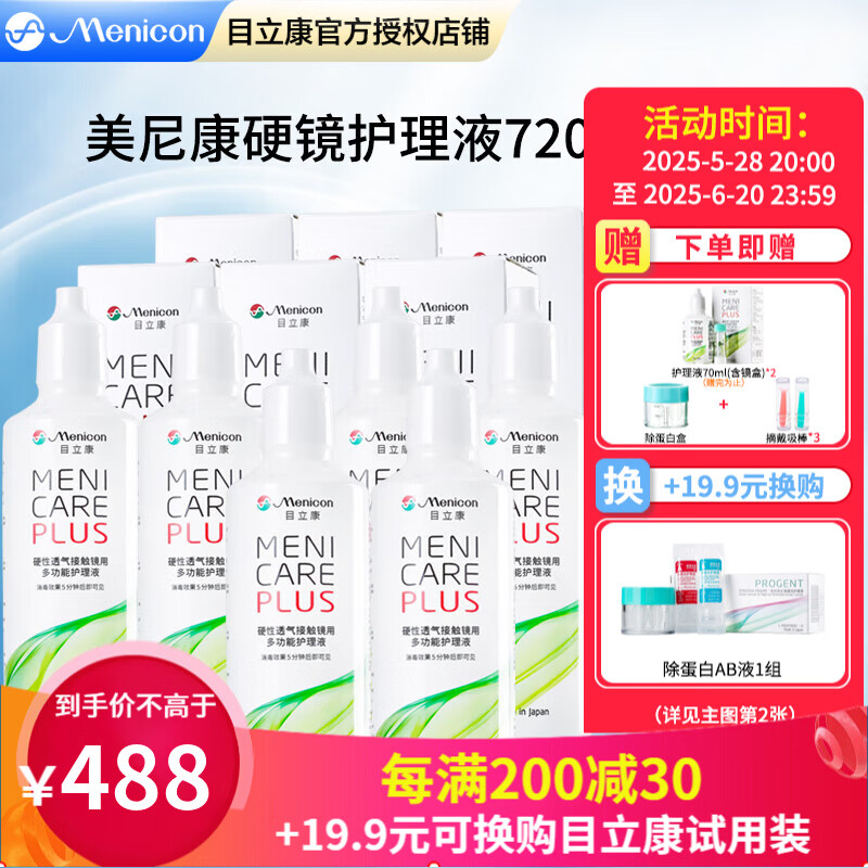 目立康(Menicon)硬镜ok镜rgp透气角膜接触镜塑形除蛋白护理液720ml批发