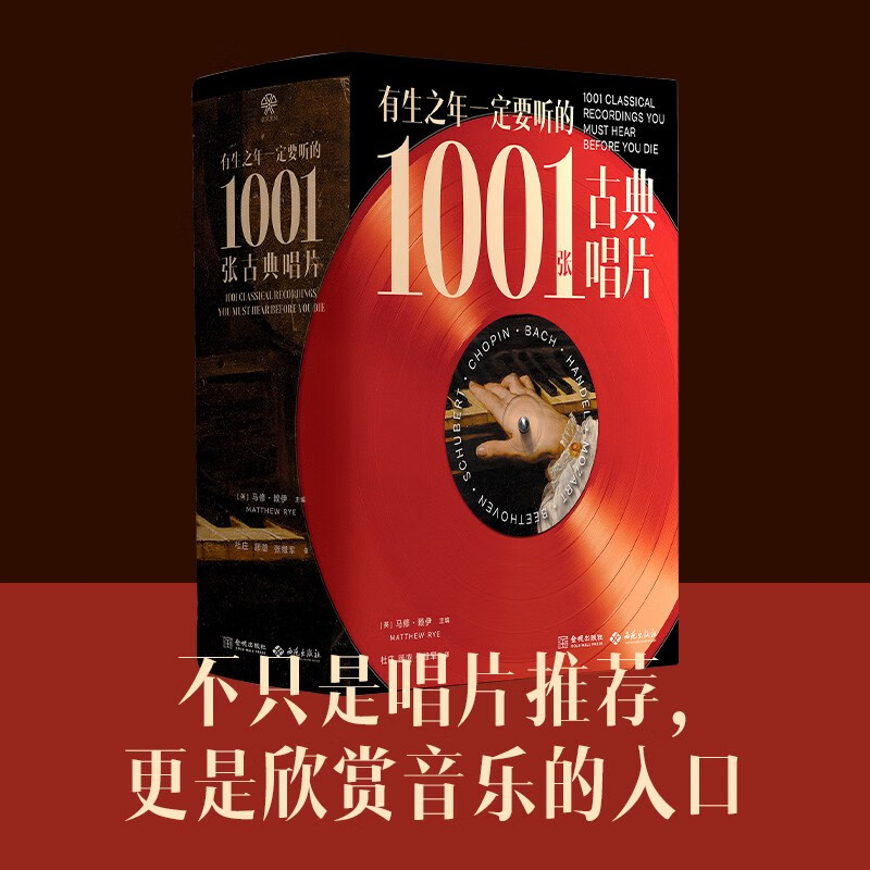 有生之年一定要听的1001张古典唱片（古典乐聆听指南,典藏音乐史）