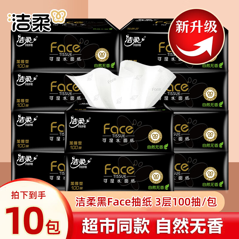洁柔抽纸黑Face餐巾纸100抽无香家用纸抽超市同款纸巾 3层 100抽*10包