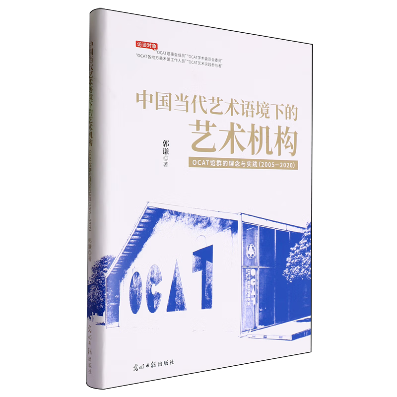 中国当代艺术语境下的艺术机构:OCAT馆群的理念与实践:2005-2020
