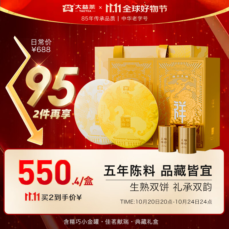 大益TAETEA茶叶普洱茶生熟茶组合 瑞云呈祥双层茶叶礼盒688g 含茶样