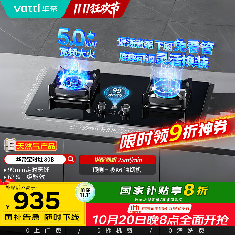 华帝（VATTI）国家政府补贴定时燃气灶天然气嵌入式5.0kW大火力猛火煤气灶双灶台灶具i10080B【天然气产品】