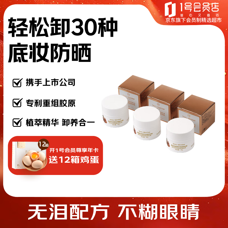 【试用专享】1号会员店（One’s Member）京东自有品牌 重组胶原臻萃净澈卸妆膏无泪配不糊15g*3