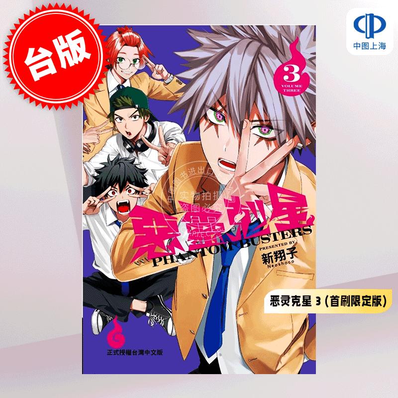 现货 台版漫画 恶灵克星 首刷限定版 3 新翔子 幻影敢死队 漫画书 东立