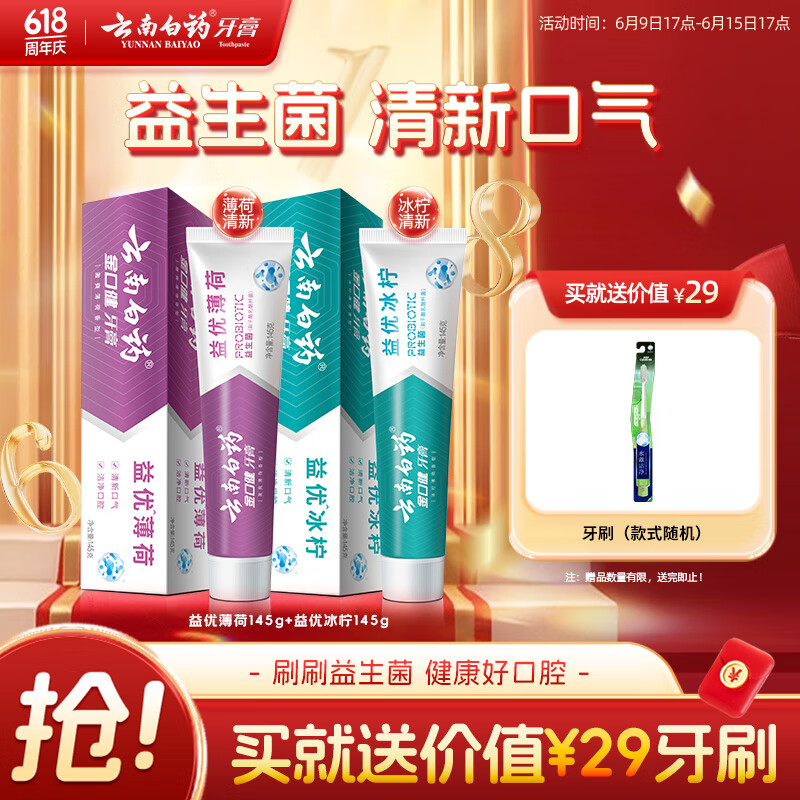 云南白药益生菌系列牙膏套装