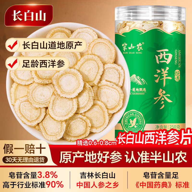 半山农西洋参片250g正宗长白山花旗参含片老人营养补品过年送礼长辈父母