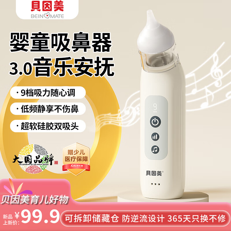 贝因美电动吸鼻器婴儿洗鼻器新生儿宝宝小月龄幼儿童鼻涕鼻屎清理通鼻塞