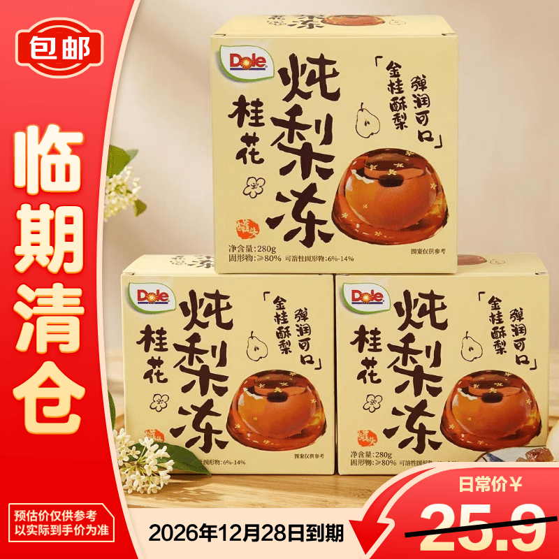 都乐（DOLE）都乐桂花炖梨冻罐头280g*3盒 即食罐头水果罐头【临期清仓】