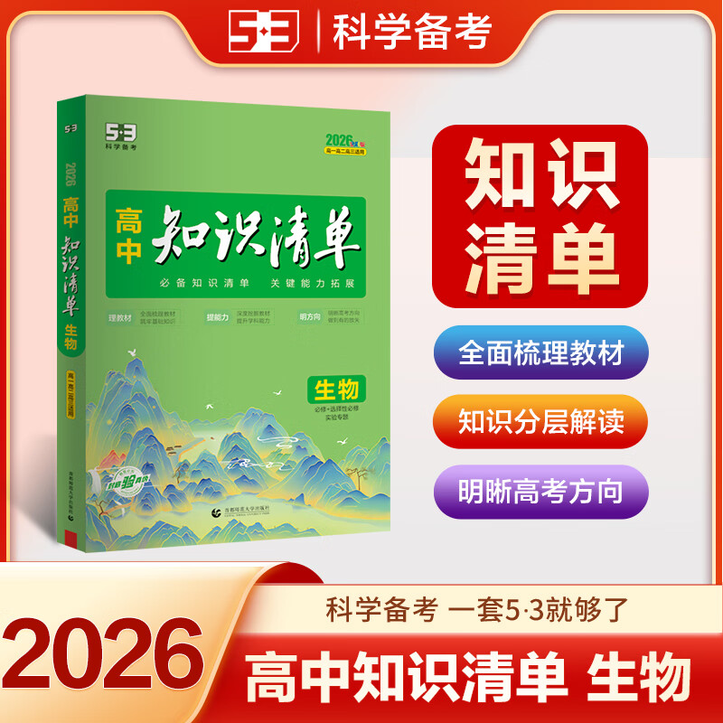 【科目自选】新教材版 2026高中知识清单语文数学英语物理化学高中高一高二高三新高考版教材知识点专项解读教辅工具高中一二三轮复习资料曲一线高三复习资料 2026【生物】