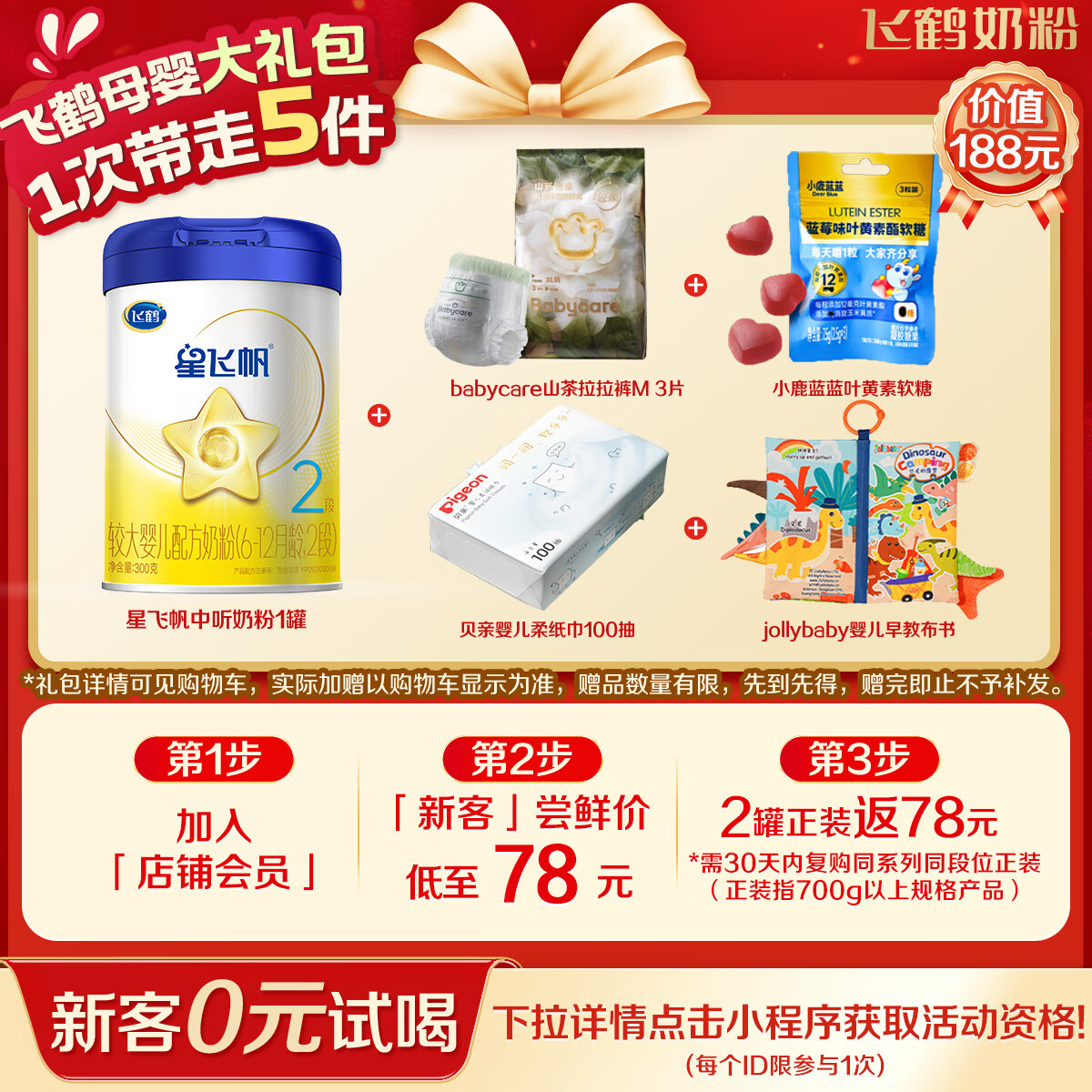 飞鹤星飞帆婴幼儿配方奶粉2段(6-12个月) 300克【京东试用装】