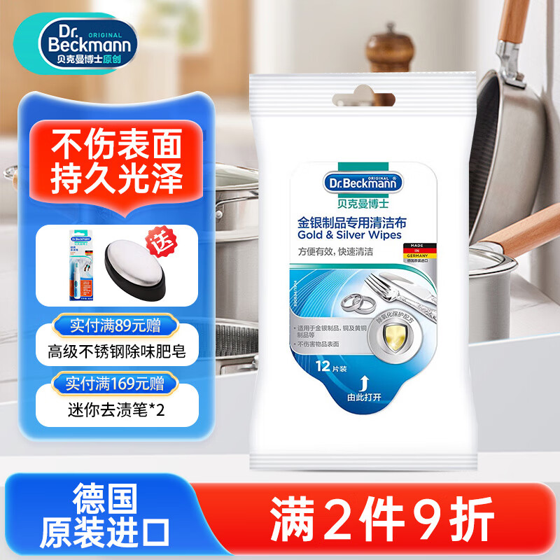 贝克曼博士 Dr Beckmann金银制品专用清洁布铜制首饰手表器具养护清洁 金银制品专用清洁布