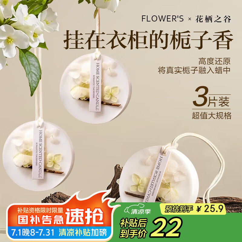 花栖之谷衣柜香薰栀子花蜡片卧室衣橱固体香片持久留香衣物去异味香氛挂件