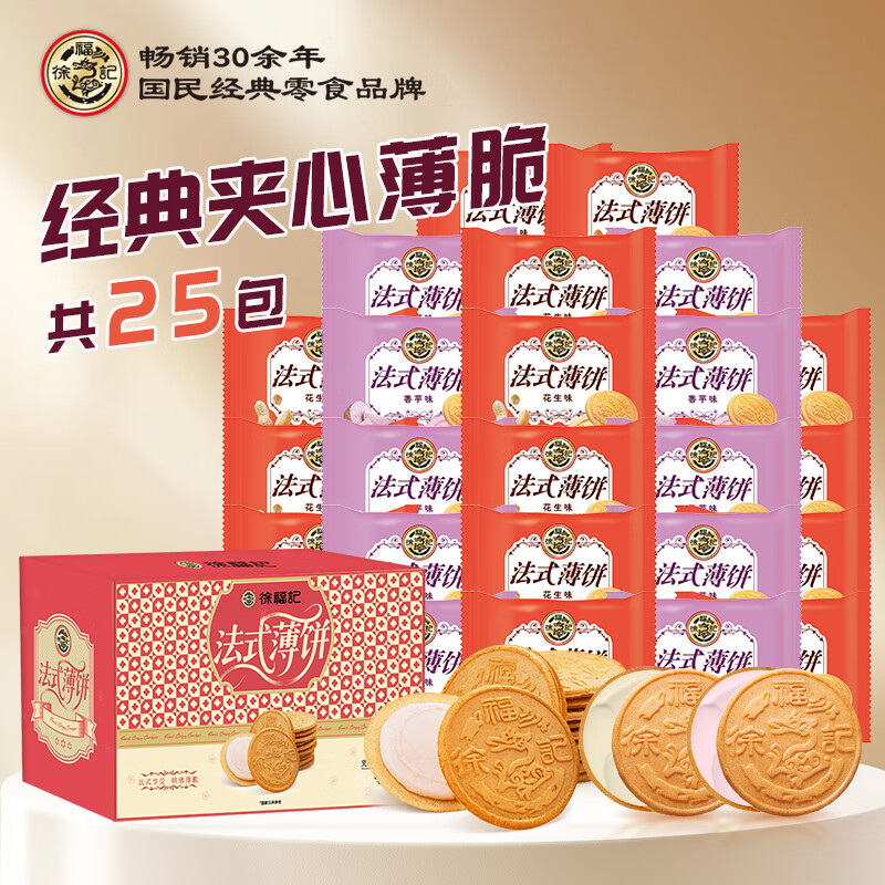 徐福记饼干夹心饼干 法式薄饼薄脆饼干25包箱装喜饼休闲零食早餐700g