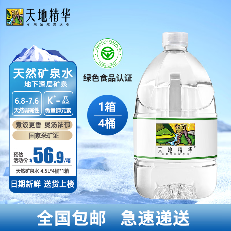 天地精华天然弱碱性4.5L*4桶矿泉水大桶饮用水家庭桶装水山泉水泡茶整箱装 4.5L*4桶*1箱