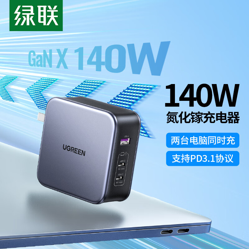 绿联（UGREEN）140W氮化镓充电器Type-C多口PD快充头兼容100W/65W通用MacbookPro苹果16华为三星小米手机笔记本 140W氮化镓充电器