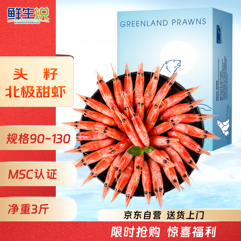 鲜生说 熟冻北极甜虾净重3斤 头籽90-130规格 解冻即食 