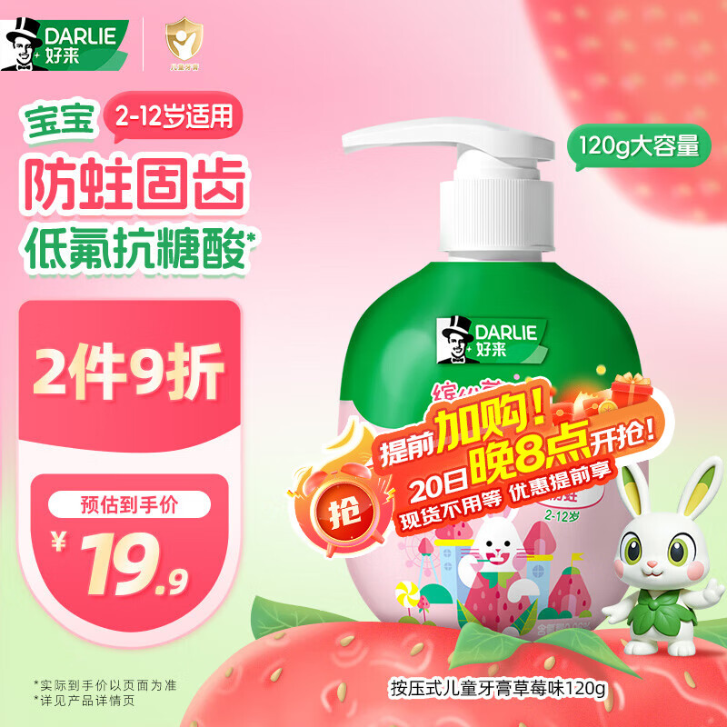 DARLIE好来(原黑人)按压式儿童牙膏2-3-6-12岁草莓味120g抗糖酸防蛀含氟