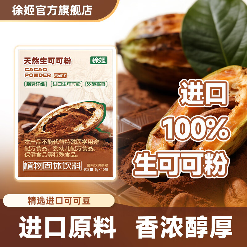 徐姬天然生可可粉冲饮进口可可豆原料未碱化热巧克力烘焙牛奶伴侣 可可粉50g*2盒（20条）