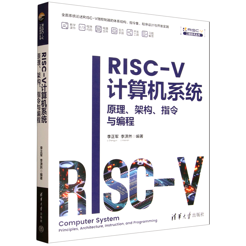 新华正版 RISC-V计算机系统:原理、架构、指令与编程 计算机理论、基础知识