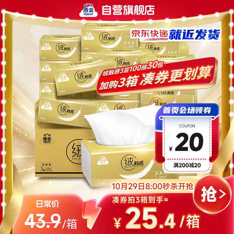 先领200-20会场卷 自营洁云抽纸 绒触感3层100抽*30包 拍 凑 叠首购72.39元 - 特价的
