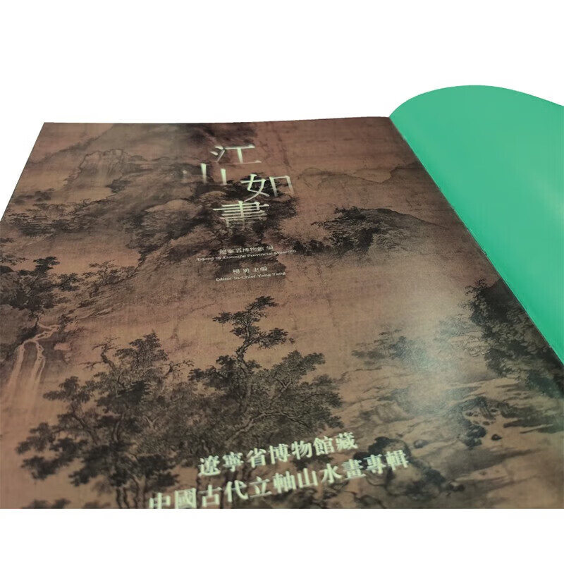 江山如画：辽宁省博物馆藏中国古代立轴山水画专辑 辽宁美术出版社