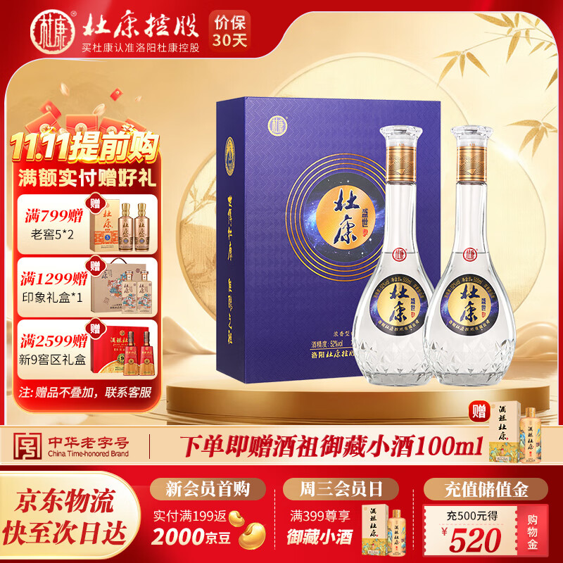 杜康盛世52度双支礼盒装 浓香型纯粮食优级白酒自饮过节送礼（含礼袋 52度 500mL 2瓶 礼盒装