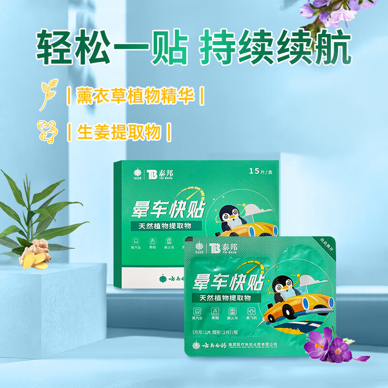 云南白药 泰邦 TB晕车贴儿童成人通用耳贴速效晕车快贴耳后晕船晕机 【升级款】晕车贴15贴*2盒（送1盒实发3盒）