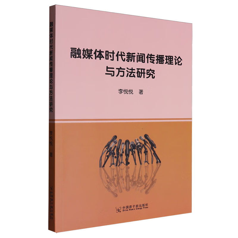 新华正版 融媒体时代新闻传播理论与方法研究 新闻出版/档案管理