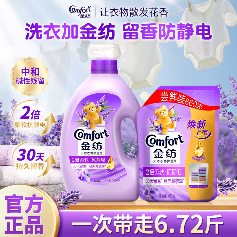 金纺柔顺剂衣物护理剂少皱褶防静电洗衣液护理伴侣持久留香家用套装 【6.72斤】薰衣草香2.5kg+860g