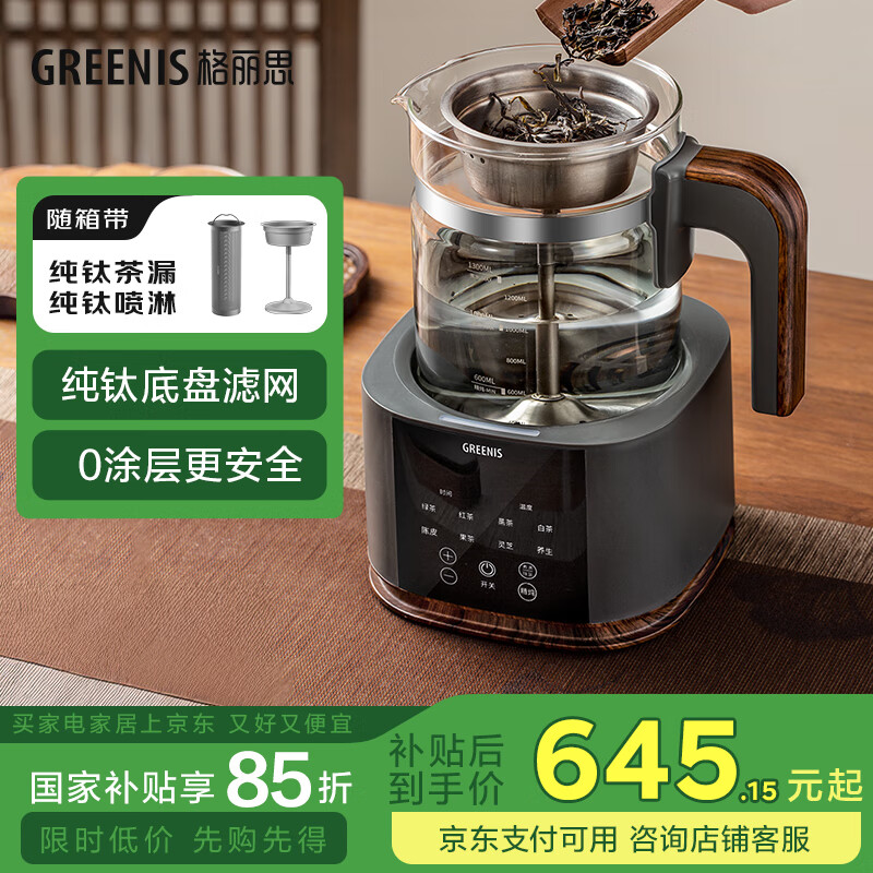 格丽思（GREENIS）养生壶 纯钛煮茶壶陈皮煮茶器家用炖煮壶花茶壶烧水壶保温一体全自动恒温电热水壶电炖壶煎药 喷淋式煮茶器 (直筒+喷淋双茶漏) 1.3L