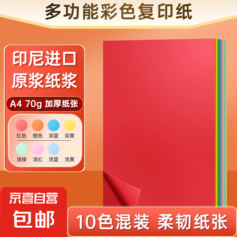 A4彩纸70g彩色打印纸复印纸加厚a4幼儿园学生剪纸办公电脑彩打纸红色手工纸儿童折纸 混色10色-A4/100张
