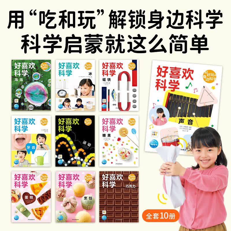 【点读版】好喜欢科学·好喜欢的大自然 3-8岁小学生科普科学摄影绘本 高清实图动物植物天文食物科学实验绘本(点读笔需另外购买) 心喜阅童书 新书（第2辑）好好玩的身边科学：全10册
