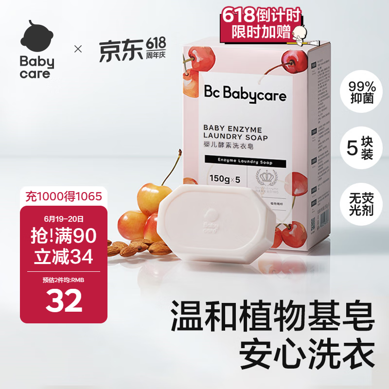 babycare婴儿洗衣皂 儿童专用肥皂宝宝内衣皂香皂抑菌去渍 甜樱桃150g*5块