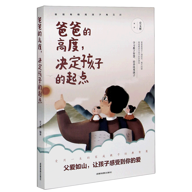 【新华书店】爸爸的高度决定孩子的起点 正版包邮